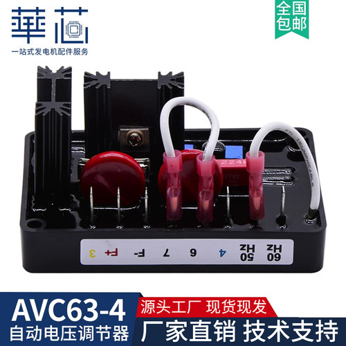 AVC63-4调压板无刷发电机稳压板