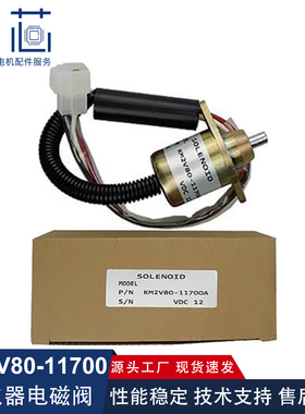 KM2V80-11700A熄火电磁阀KDE12STA3停机电磁阀KDE280EW断油电磁铁