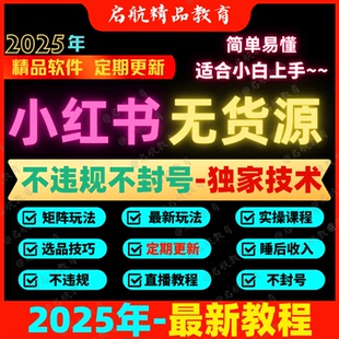 2025小红xhs书虚拟电商开店起号运营带货教程视频全行业虚拟开店