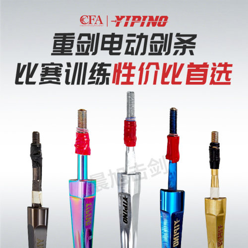 YIPING重剑剑条可比赛精品防锈