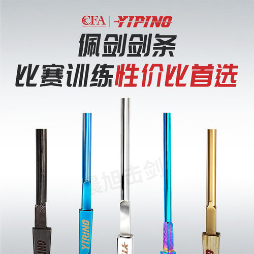 YIPING佩剑条可比赛防锈
