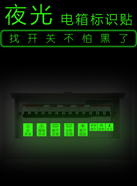 配电箱标识贴纸轻奢夜光空气开关