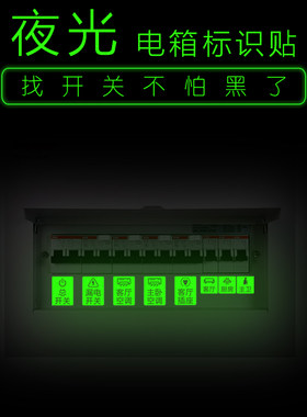 配电箱标识贴纸轻奢夜光空气开关