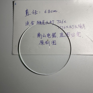 雅尼头灯726X锂电池灯头镜片玻璃片7726X手电筒锂电池灯726T配件