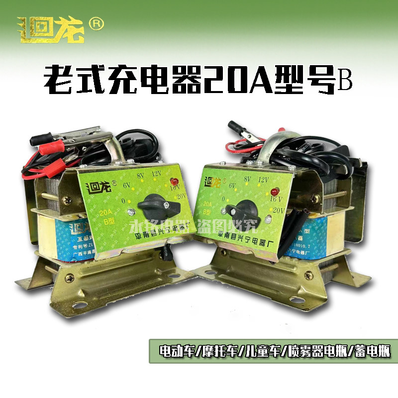 廻龙牌电瓶老式充电器