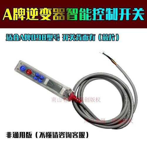 A牌逆变器098数码控制开关山姆斯逆变器手控智能开关非通用带芯片