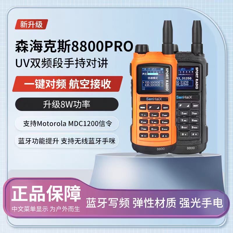 森海克斯8800PRO航空段一键对频