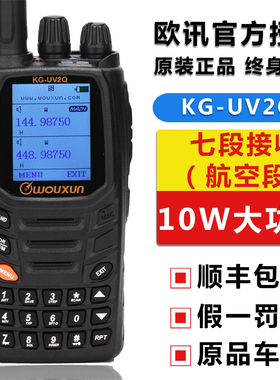 欧讯KG-UV2Q对讲10W大功率跨段中转手台全频航空中文菜单手持机