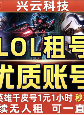 LOL租号英雄联盟账户出租端游黑铁黑色玫瑰一区四区