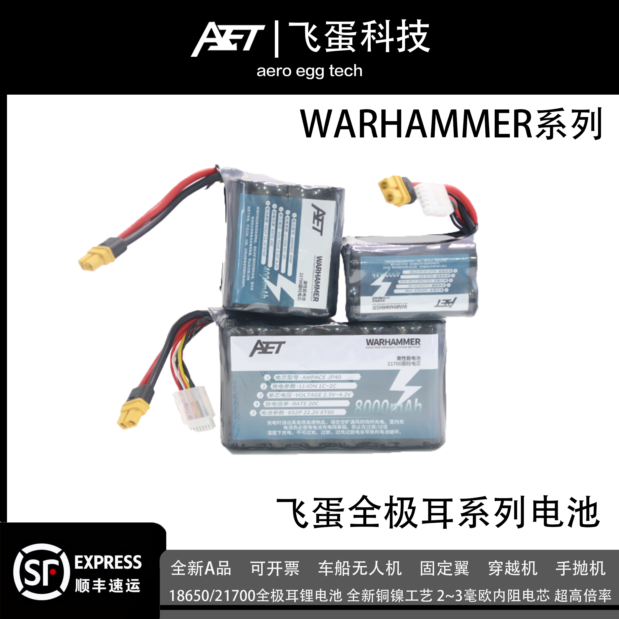 飞蛋WARHAMMER系列电池18650/21700全极耳锂电航模车船无人机电池