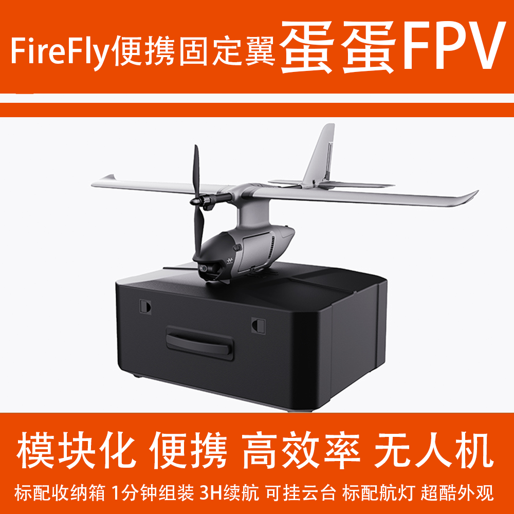 FireFly模块化多功能便携固定翼手抛无人机EPP箱固定翼FPV蛋蛋FPV