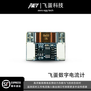 AET飞蛋数字电流计高精准实时监测模块飞控航模固定翼I2C