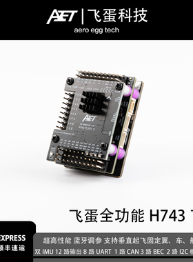 H743飞控FPV固定翼穿越机四轴AET蛋蛋FPV蛋蛋飞控固定翼飞控eVTOL