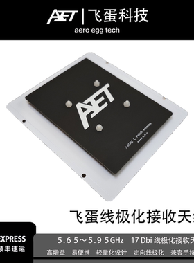 图传接收平板天线5.8G线极化17dB天线5.65-6ghz飞蛋蛋蛋fpv天线
