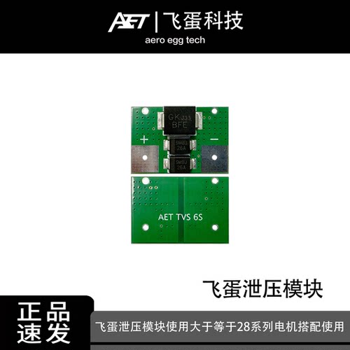 AET飞蛋TVS6S泄压模块