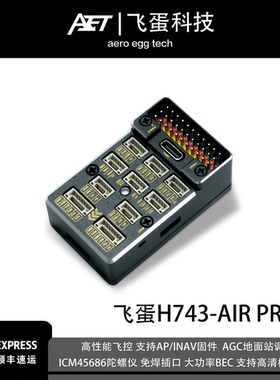 飞蛋H743-AIR PRO高性能飞控模块支持AP/INAV支持垂起固定翼车船