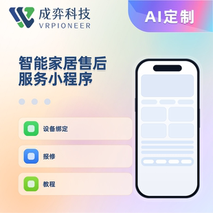 智能家居售后服务小程序定制开发源码交付报修工单设备管理
