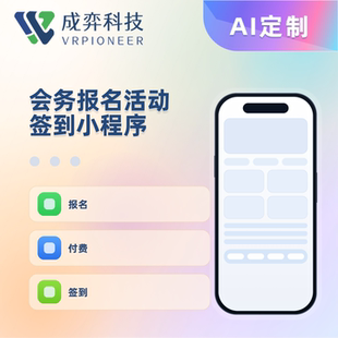 会务报名活动签到小程序会议预约统计管理系统源码定制开发