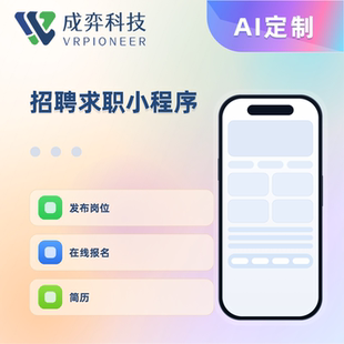 招聘求职小程序定制开发源码交付岗位发布简历沟通管理系统