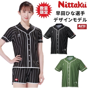 24年新日本正品Nittaku尼塔谷限定男女通用早田希娜同款乒乓球服