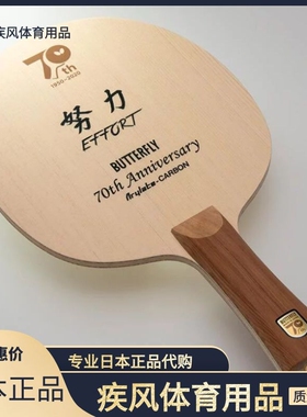 20年日本正品代购Butterfly蝴蝶努力70th周年纪念版乒乓球底板FL