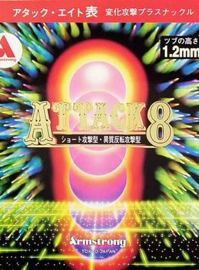 原装日版Armstrong地球 ATTACK 8福原爱系列反手乒乓底板生胶胶皮