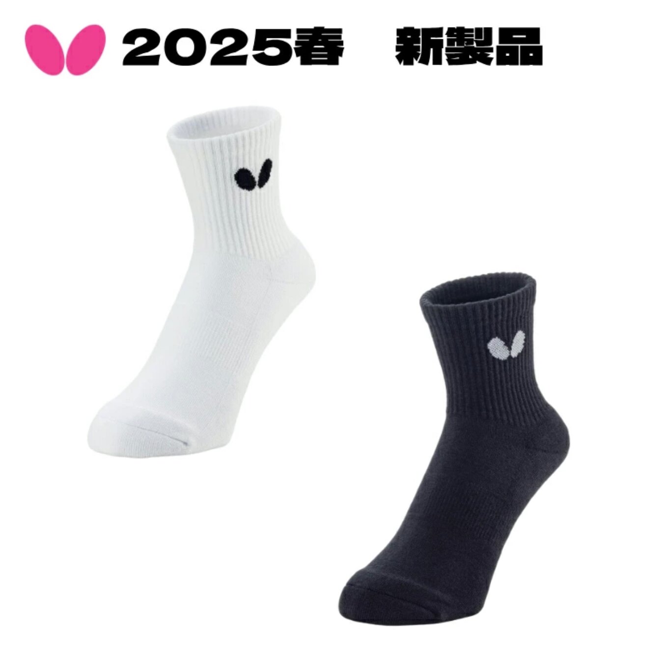 蝴蝶25年新款男女通用乒乓球袜