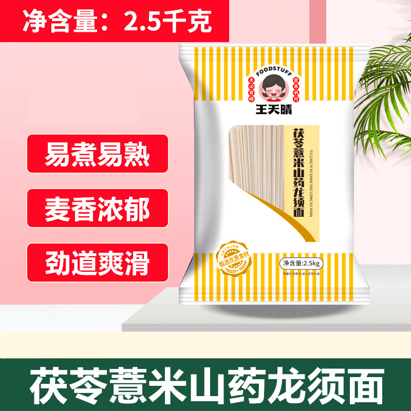 王天晴茯苓薏米山药龙须面2.5kg细面条挂面5斤装早餐家用杂粮速食