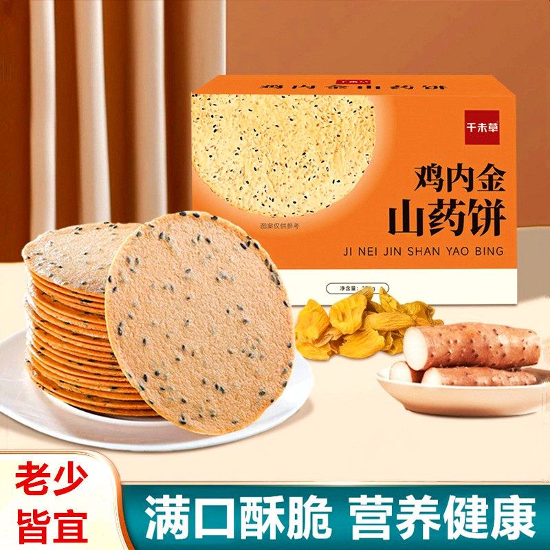 千未草鸡内金山药饼焦香酥脆薄饼芝麻饼非油炸老人儿童孕妇零食