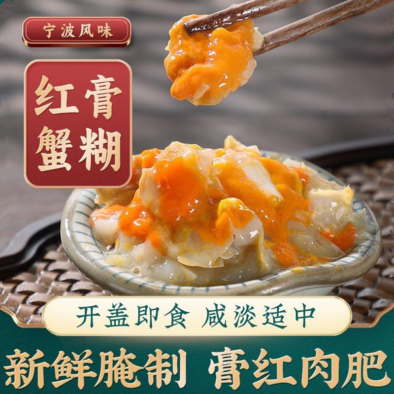 胖子海味宁波红膏蟹糊舟山呛蟹梭子蟹酱母蟹膏即食下饭菜生腌螃蟹