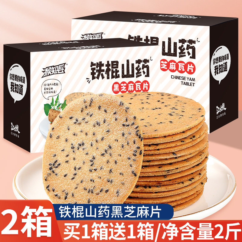 猴知县铁棍山药黑芝麻瓦片薄脆饼干网红爆款酥脆煎饼薄饼休闲零食
