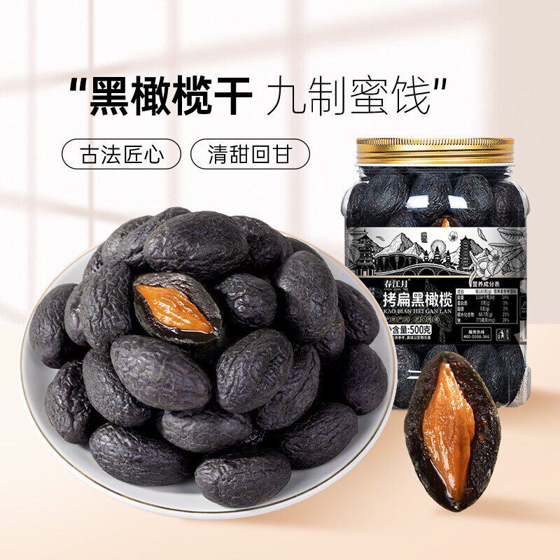 春江月黑橄榄干500g九制拷扁黑橄榄腌制蜜饯凉果脯果干酸甜小零食