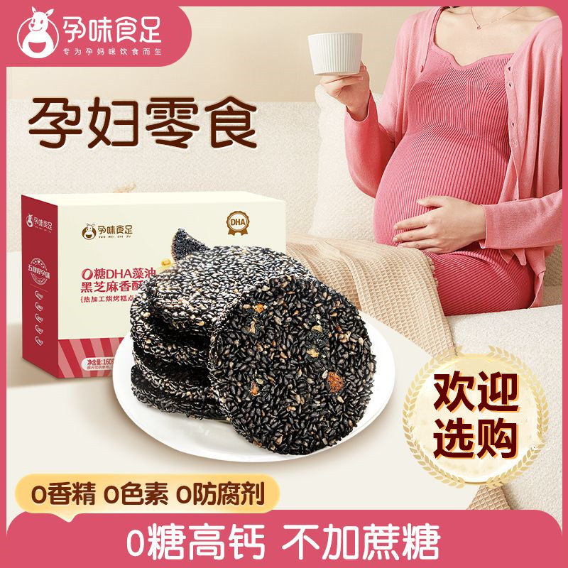 孕味食足黑芝麻香酥饼0糖高钙无蔗糖薄脆饼干孕妇休闲小吃零食品怎么样,好用不?