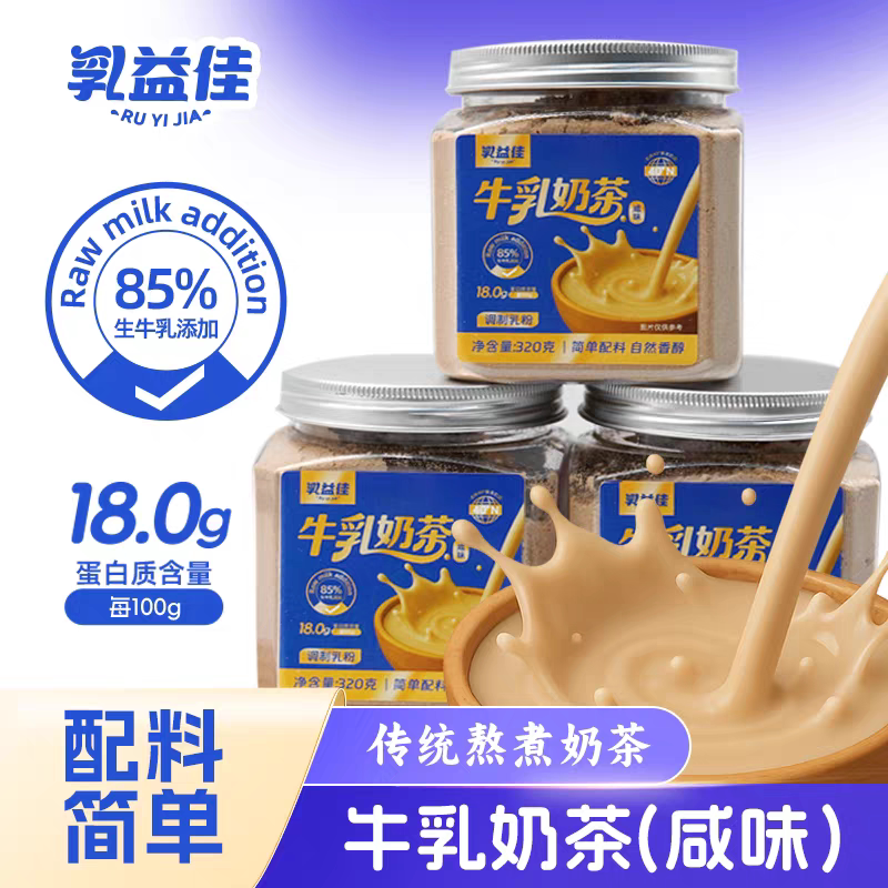 乳益佳牛乳奶茶咸味320g罐装调制乳粉内蒙古特产冲饮速溶热泡奶茶