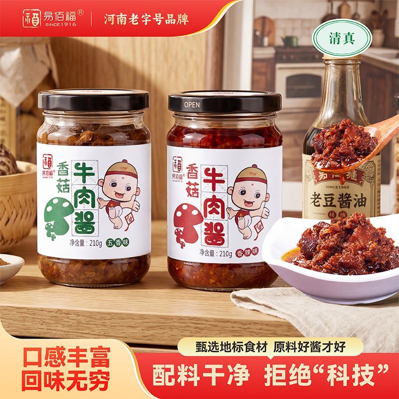 易佰福香菇牛肉酱210g清真食品香辣五香下饭菜拌饭拌面专用调味料