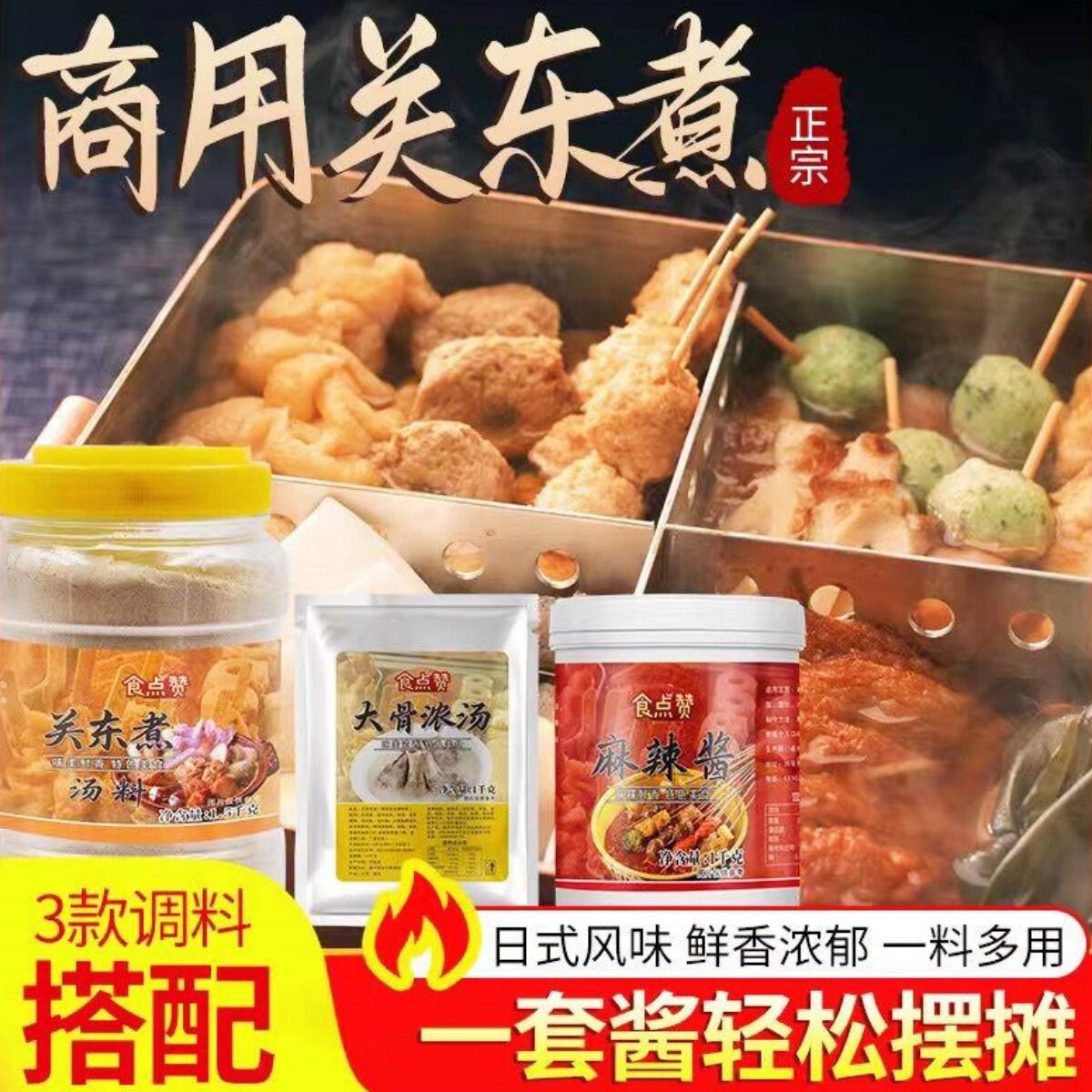 食点赞关东煮汤料配方商用冷锅串串香底料商用麻辣烫底料秘制酱料