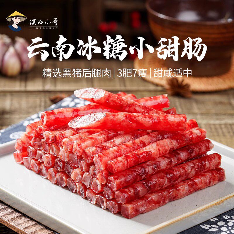 滇西小哥云南冰糖小甜肠精选黑土猪后腿纯肉香肠三肥七瘦广式腊肠