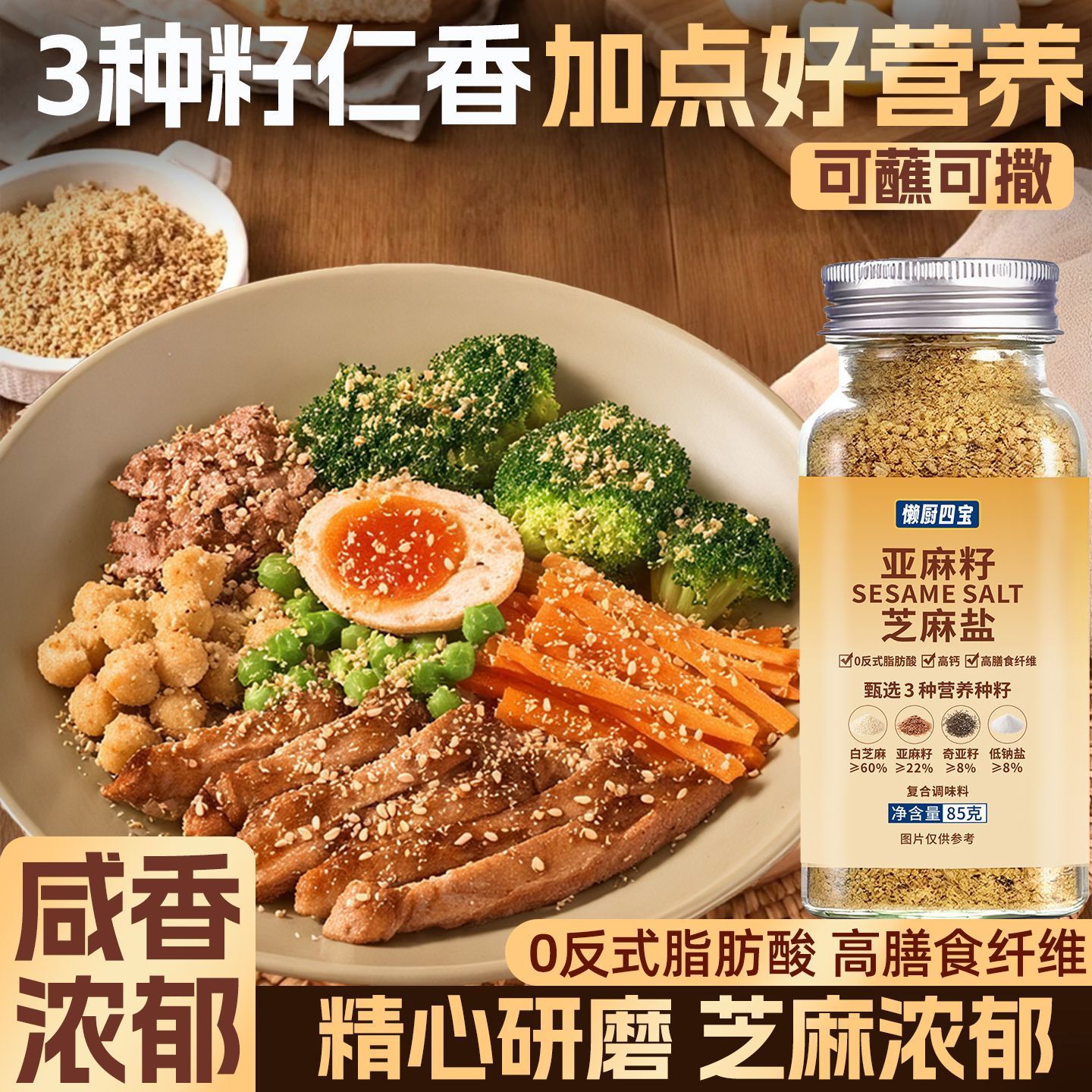 懒厨四宝亚麻籽芝麻盐2瓶X85g咸香提味牛排煎蛋烧烤调味撒料蘸料