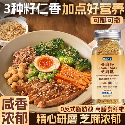 懒厨四宝亚麻籽芝麻盐2瓶X85g咸香提味牛排煎蛋烧烤调味撒料蘸料