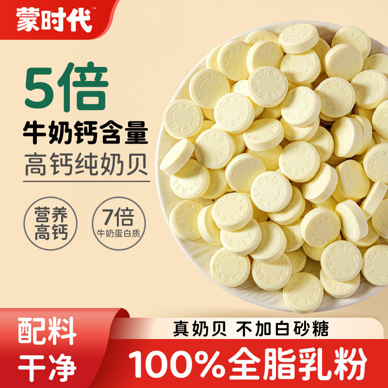 蒙时代高钙纯奶贝牛奶无蔗糖片内蒙古特产无添加儿童健康奶酪零食