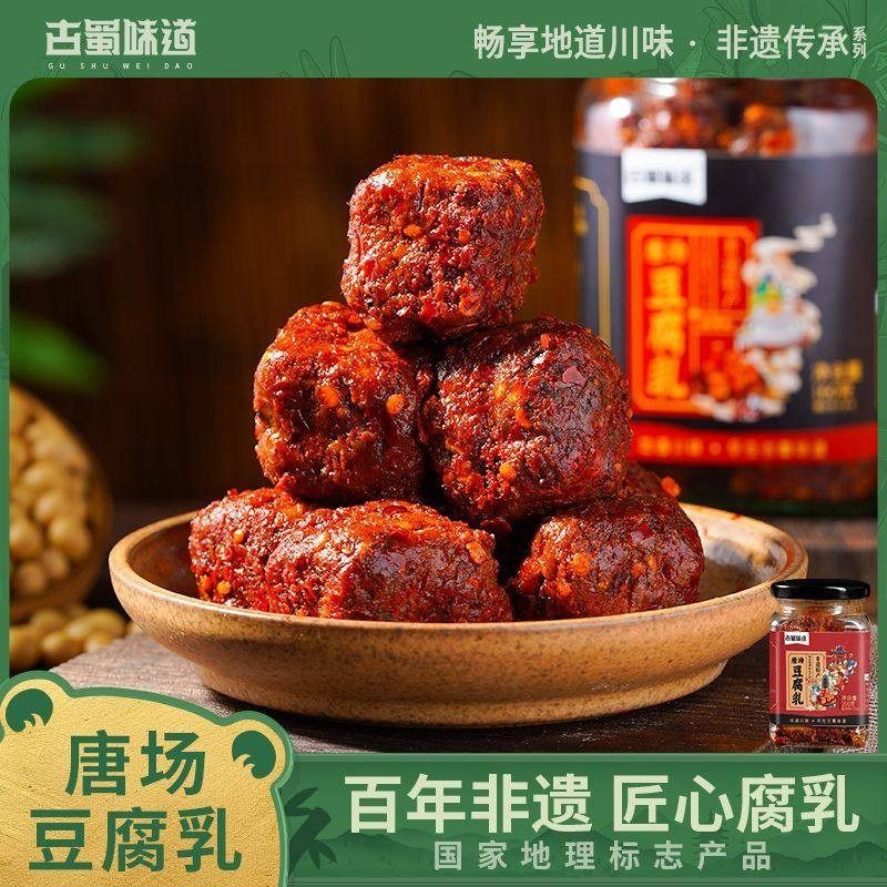 古蜀味道非遗唐场豆腐乳麻辣豆腐乳红油霉豆腐四川特产成都下饭菜