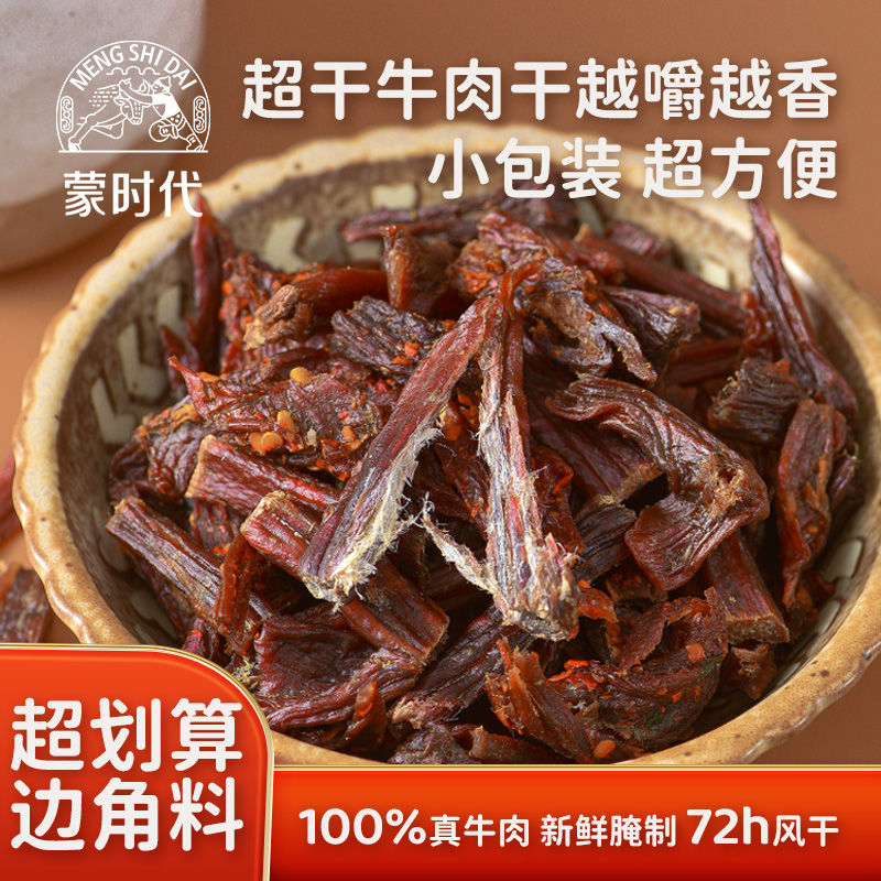 蒙时代内蒙手撕超风干牛肉干25g小包装边角料碎块牛肉碎追剧零食