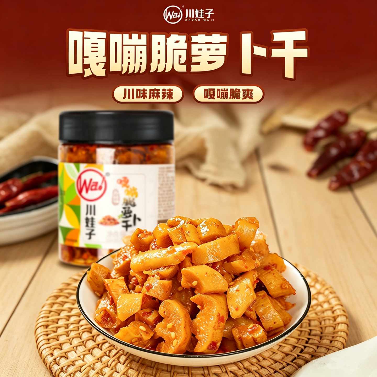 川娃子嘎嘣脆萝卜干麻辣味230g四川泡菜腌菜酱菜下饭菜配粥咸菜