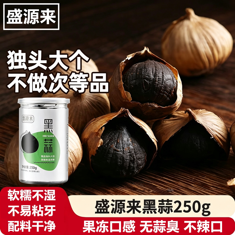 盛源来黑蒜250g山东济宁金乡紫皮独头黑蒜头无添加剂开盖即食煲汤