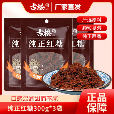 古松纯正红糖300g袋装纯正甘蔗糖小包装食用烘焙冲饮姨妈期老红糖