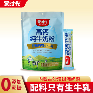 蒙时代高钙纯牛奶粉300g独立包装中老年人女士高钙青少年学生饮品
