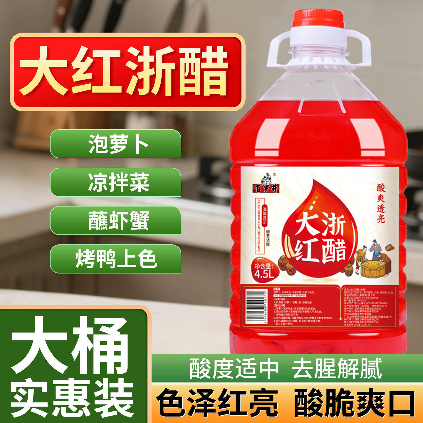 百岁井大红浙醋大桶装4.5L红醋泡萝卜泡凉拌菜商用蘸虾蟹烤鸭上色