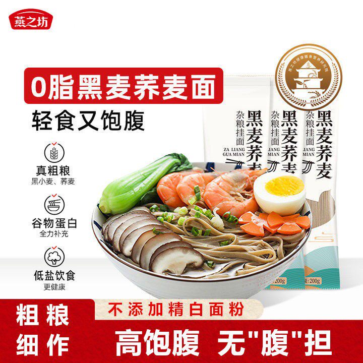 燕之坊黑麦荞麦杂粮挂面0脂肪真粗粮面条高饱腹轻负担早餐主食