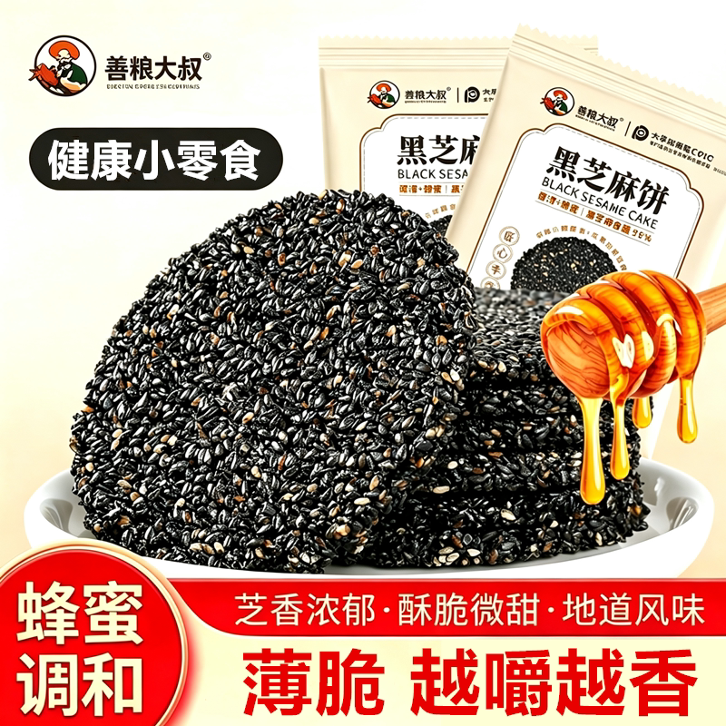 善粗大叔黑芝麻饼500g独立包装蜂蜜调和香酥脆黑芝麻片解馋小零食
