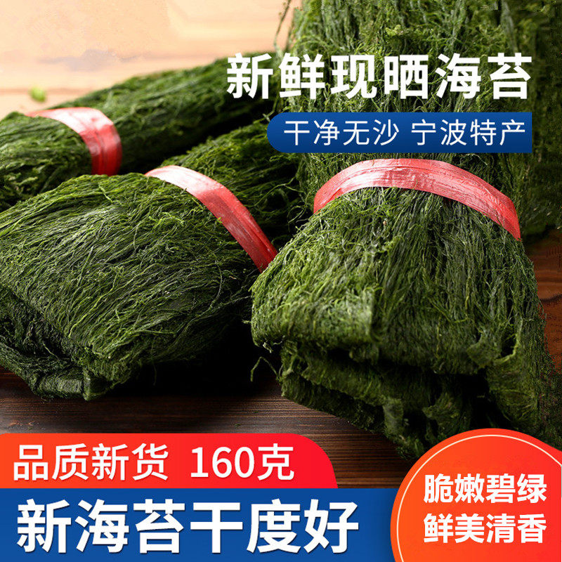 新鲜现晒海苔160克宁波特产干水产海苔菜条干净无沙炒花生米苔条